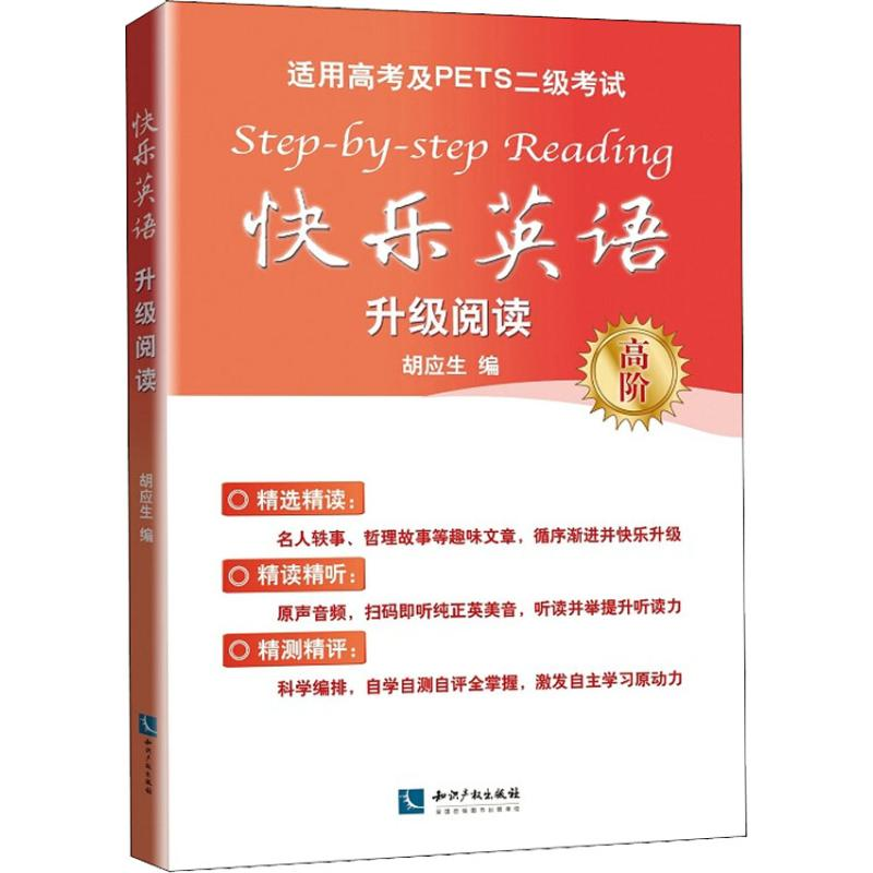 [M]快乐英语升级阅读 适用高考及PETS二级考试 高阶-9787513057080