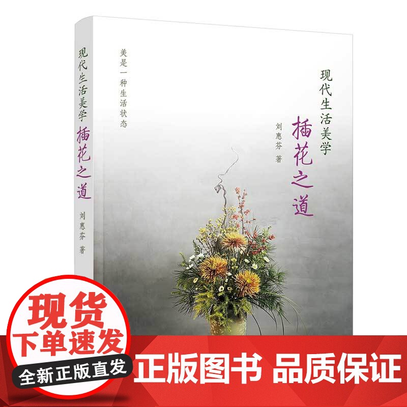 正版新书 现代生活美学插花之道 刘惠芬 清华大学出版社 插花生活美学大学公共课美育文化素质教育