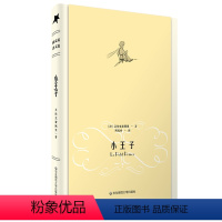 [正版]小王子 世界文学经典名著 周克希代表性翻译作品 精装彩色插图 精美藏书票 华东师范大学出版社
