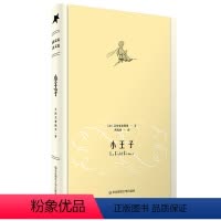 [正版]小王子 世界文学经典名著 周克希代表性翻译作品 精装彩色插图 精美藏书票 华东师范大学出版社