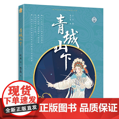 川剧·青城山下