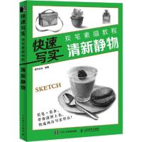 正版新书]快速写实 炭笔素描教程 清新静物灌木文化978711551973