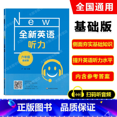 [正版]2022新版全新英语听力六年级基础版 小升初全新英语听力6年级(基础版) 小学升初中英语听力练习 上下学期 华