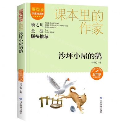 [N]沙坪小屋的鹅(5年级彩插精读版学生精读版)/爱阅读课本里的作家-9787570123476