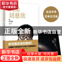 正版 我是刘慈欣 刘慈欣 北岳文艺出版社 9787537858731 书籍