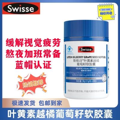 Swisse斯维诗叶黄素越橘葡萄籽软胶囊60粒缓解视觉疲劳眼部营养