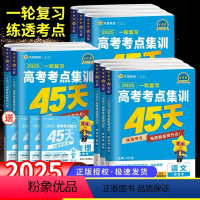 语数英政史地[6本 新高考版] [正版]2025金考卷一轮复习高考考点集训45天高考语文数学文理科英语物理化学生物新高考