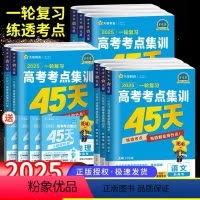 语数英政史地[6本 新高考版] [正版]2025金考卷一轮复习高考考点集训45天高考语文数学文理科英语物理化学生物新高考