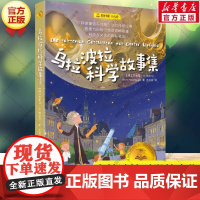 [正版]乌拉波拉科学故事集 夏洛书屋经典版 科普童话天才柏吉尔传世经典名著必小学三四五六年级课外书籍阅读儿童文学故事
