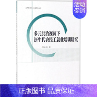 [正版]文轩多元共治视阈下新生代农民工就业培训研究 邹东升 著 中国社会科学出版社 书籍 书店