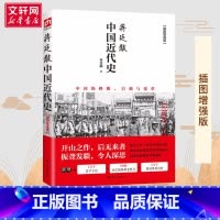 [正版] 中国近代史 蒋廷黻著 插图版 近代史历理近代中国史 历史学家理性讲述近代中国通史历史类读物历史书关于近代史的书