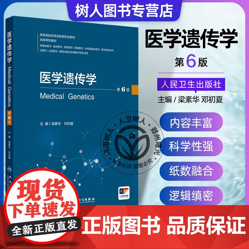 医学遗传学第6版 高等院校改革创新新形态教材 梁素华 供基础医学 临床医学 预防医学 中西医临床医学 眼视光医学及麻醉学