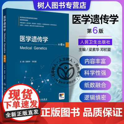医学遗传学第6版 高等院校改革创新新形态教材 梁素华 供基础医学 临床医学 预防医学 中西医临床医学 眼视光医学及麻醉学