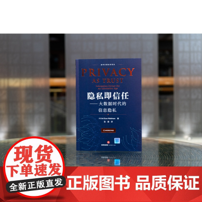 正版 隐私即信任 大数据时代的信息隐私 [美]Ari Ezra Waldman 著 张璐 译 法律出版社 978
