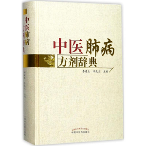 [M]中医肺病方剂辞典-9787513243162