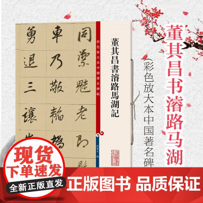 董其昌书濬路马湖记 彩色放大本中国著名碑帖 孙宝文 书法碑帖 正版图书籍 上海辞书 世纪出版