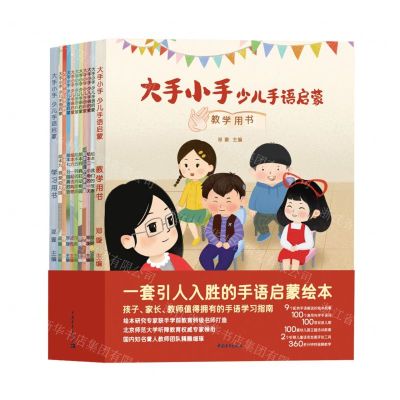 [N]大手小手(少儿手语启蒙共11册)-9787515369266