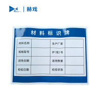 赫戏 标识贴标识牌 HXD8131 块