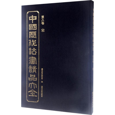 醉染图书中国历代法书精品大全9787531476443