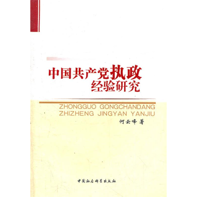 正版新书]中国共产党执政经验研究何云峰9787500489818