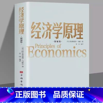 [精编正版]经济学原理 [正版]经济学原理精编版马歇尔著宏观微观经济学中西方金融学经济学理论货币基础入门初学书籍投资理财