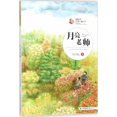 [M]月亮老师-9787541489617