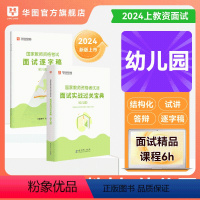 幼儿园 中学 [正版]华图教资面试2024中学小学幼儿园体育语文数学英语音乐美术教师资格考试面试考面试逐字稿教资面试幼儿
