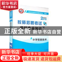 正版 学科专业知识:小学信息技术 编者:乔芃喆|责编:曹亮亮//王慕