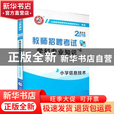 正版 学科专业知识:小学信息技术 编者:乔芃喆|责编:曹亮亮//王慕