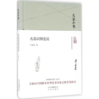 音像名篇词例选说叶嘉莹 著