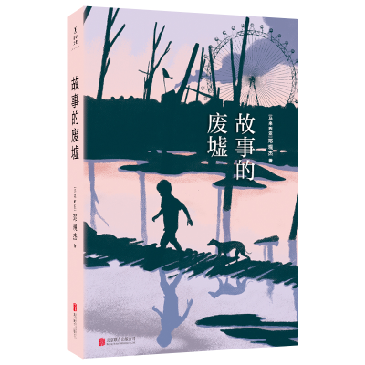 醉染图书故事的废墟(精)9787559658296