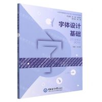 [N]字体设计基础(中高职贯通教育艺术设计专业一体化综合实训教材)-9787567031296