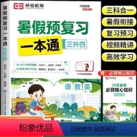 [三升四]暑假预复习一本通 小学通用 [正版]暑假预复习衔接一本通一年级升二升三升四升五升六年级语文数学英语暑假衔接作业