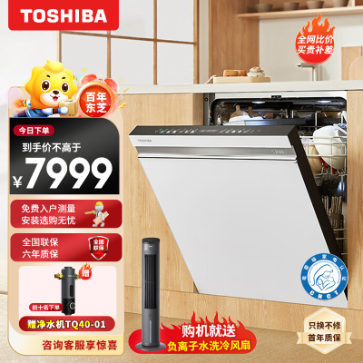 东芝(TOSHIBA)嵌入式洗碗机家用 五星消毒高温灭菌 分层洗涤 变频热风烘干 15套 白色大白梨洗碗机TH1 15套