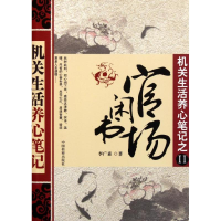 正版新书]机关生活养心笔记2:官场闲书李广森9787510205385