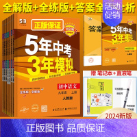 2科]政治历史 九年级上册 人教版. 九年级/初中三年级 [正版]五年中考三年模拟九年级上册下册数学物理化学英语语文政治