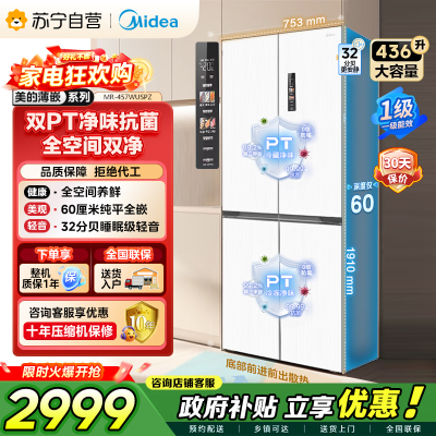 [自营]美的冰箱(Midea)60cm薄十字双开四开门多门超薄嵌入式风冷白色智能电冰箱一级双变频MR-457WUSPZE