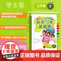 英语写作新思维 七年级初一7年级学生版范文写作结构分析傅丹灵上海教育出版社 中学生英文作文写作与校内英语课本话题同步