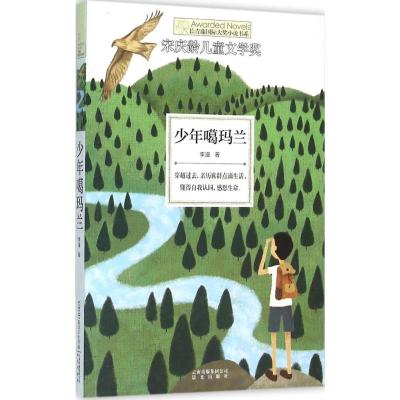 长青藤国际大奖小说书系 少年噶玛兰 宋庆龄儿童文学奖 中小学生9-13-15岁儿童课外阅读校园文学成长励志长篇小说故事