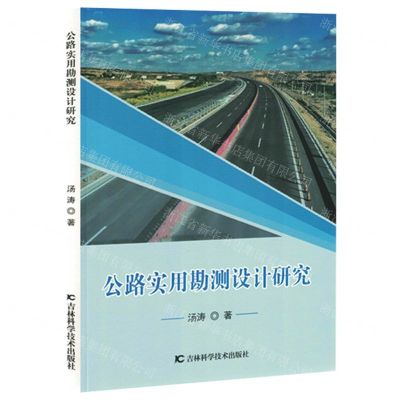 [N]公路实用勘测设计研究-9787557893569