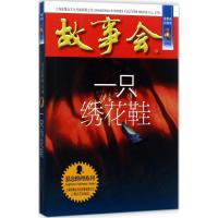 正版新书]一只绣花鞋《故事会》编辑部 编9787532163922