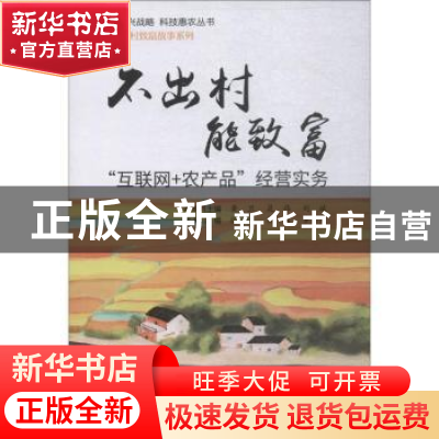 正版 不出村能致富:“互联网+农产品”经营实务 徐克,熊露,罗洁