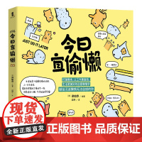 今日宜偷懒 [泰] 谛帕恭 绘著 正版 教你用有趣有料的方式应对生活小确丧 一本有料+反套路的励志漫画书