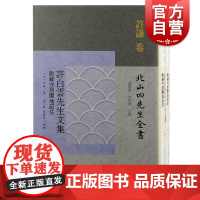 许白云先生文集 附绛守居园池记注全二册北山四先生全书直排繁体上海古籍出版社中国古典文学作品许谦诗文集整理本朱子学研究文献
