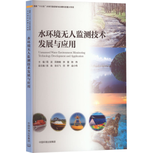 [M]水环境无人监测技术发展与应用-9787511147837