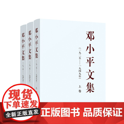 [央视网]邓小平文集(一九二五至一九四九年)1925-1949年 上中下卷全3册 邓小平著 人民出版社
