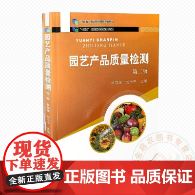 园艺产品质量检测 第二版 杜宗续 刘小宁 编 9787109235748 中国农业出版社