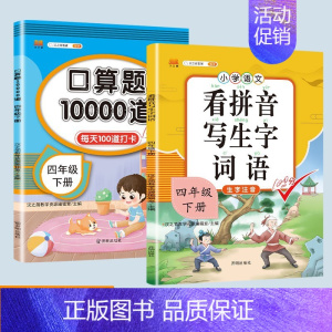 看拼音写词语+口算题 四年级上 [正版]新版小学四年级下册语文数学同步训练全套人教版阅读理解专项训练书4上册看拼音写词语