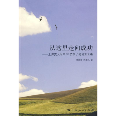 正版新书]从这里走向成功秦国宝,陈德良 9787208088177