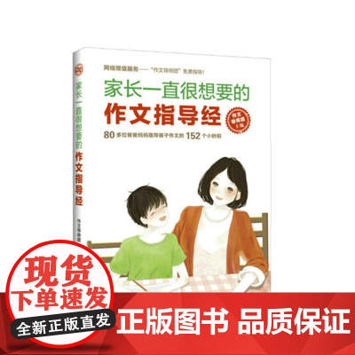 家长一直很想要的作文指导经